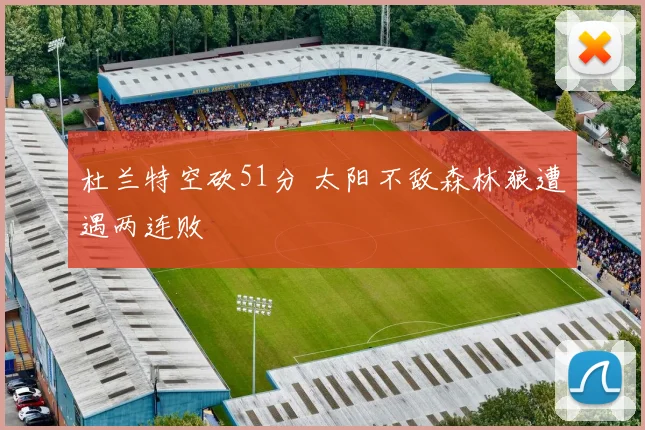 杜兰特空砍51分 太阳不敌森林狼遭遇两连败